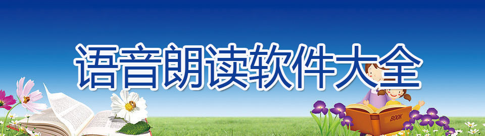 语音朗读软件大全 onerror=