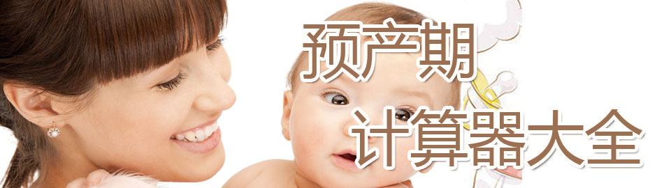 预产期计算器大全 onerror=
