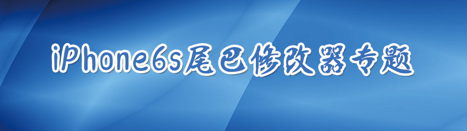 iPhone6s尾巴修改器专题 onerror=