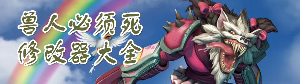 兽人必须死修改器大全