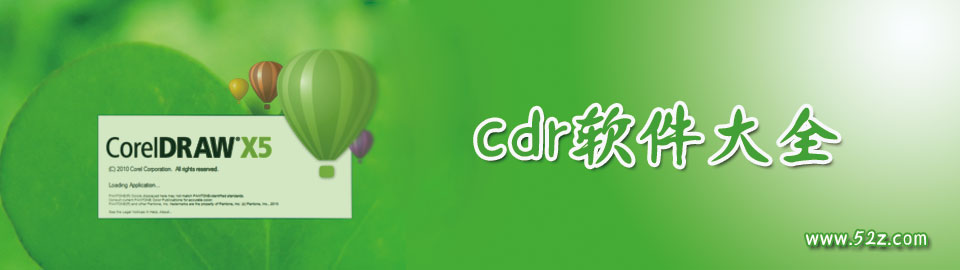cdr软件大全 onerror=