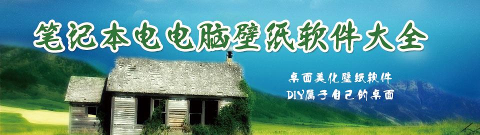 笔记本电脑桌面壁纸软件大全 onerror=