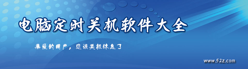 电脑定时关机软件大全 onerror=