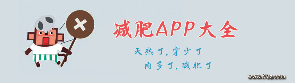 减肥APP大全 onerror=