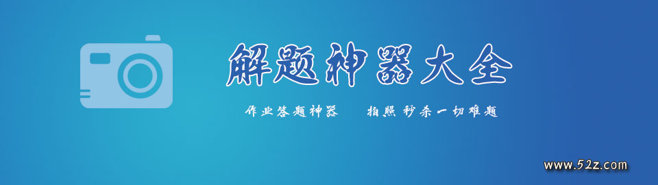 解题神器大全 onerror=