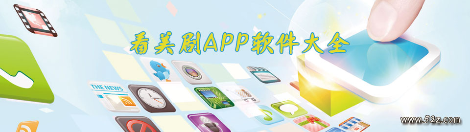 看美剧APP软件大全 onerror=