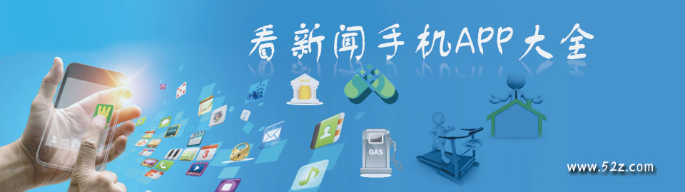 看新闻手机APP大全 onerror=