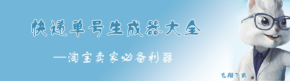 快递单号生成器大全 onerror=