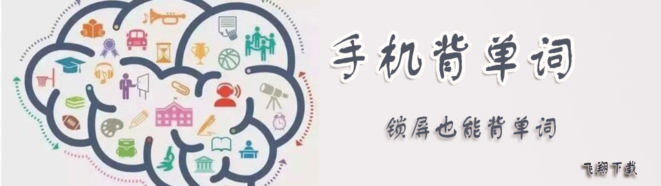 手机背单词软件大全 onerror=