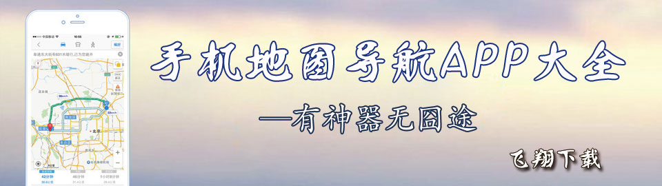 手机地图导航APP大全 onerror=