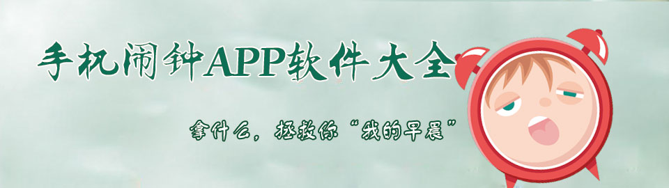 手机闹钟APP软件大全 onerror=