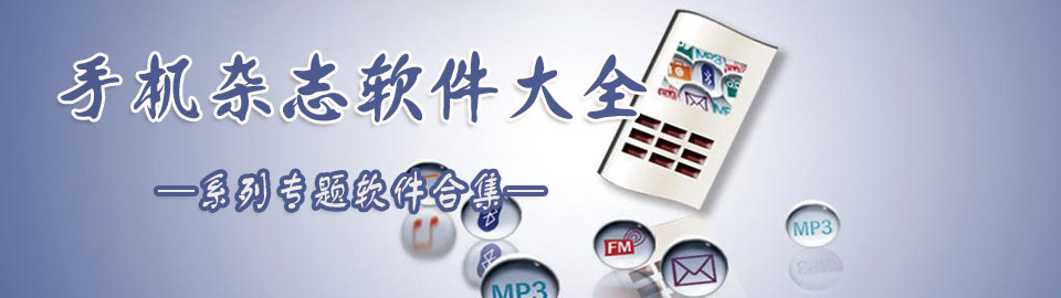 手机杂志软件大全 onerror=