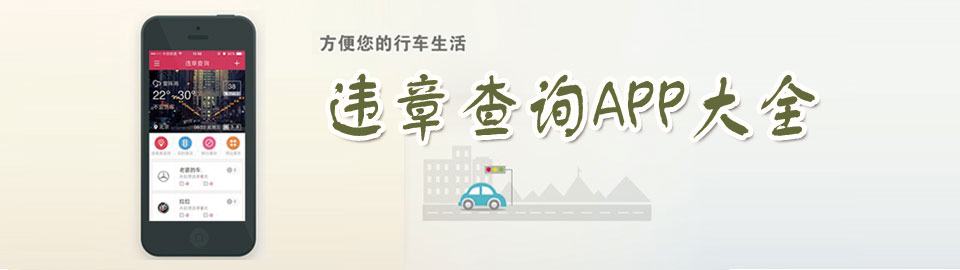 违章查询APP大全 onerror=