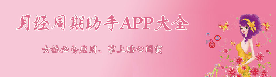 月经周期助手app大全 onerror=