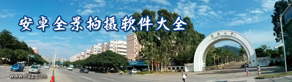 安卓全景拍摄软件大全 onerror=