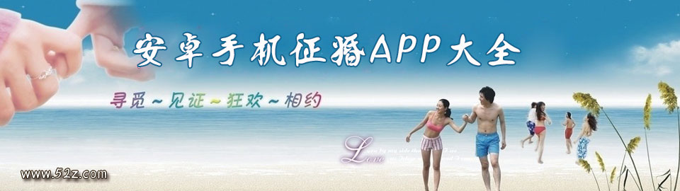 安卓手机征婚APP大全 onerror=