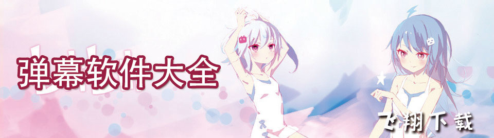 弹幕软件大全 onerror=