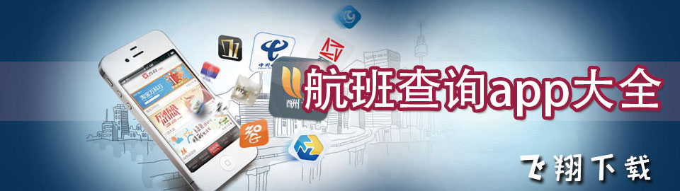 航班查询app大全 onerror=