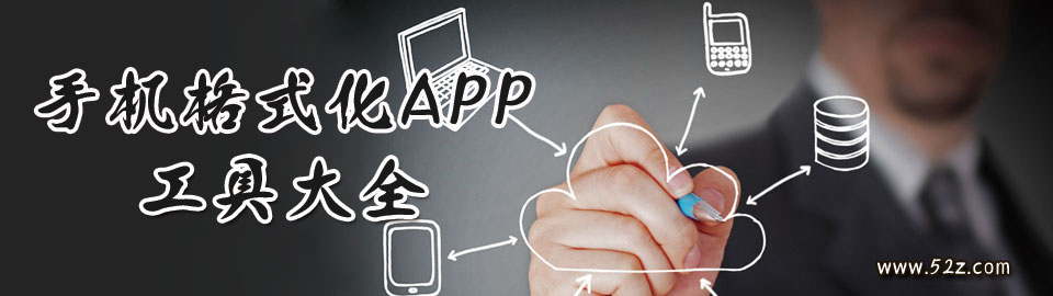 手机格式化APP工具大全 onerror=