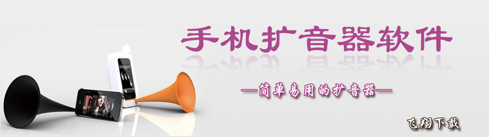 手机扩音器软件 onerror=