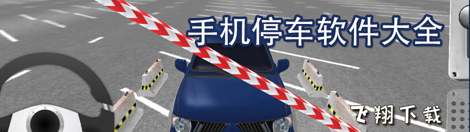 手机停车软件大全 onerror=