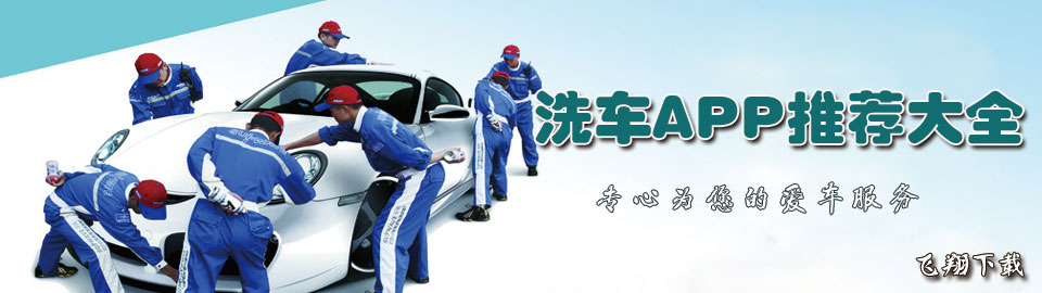 洗车app推荐大全 onerror=