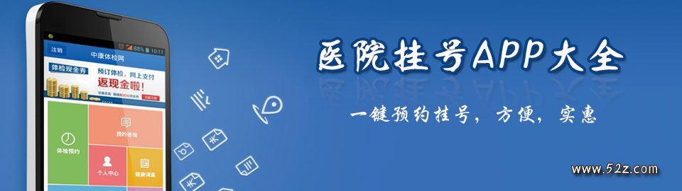 医院挂号APP大全 onerror=