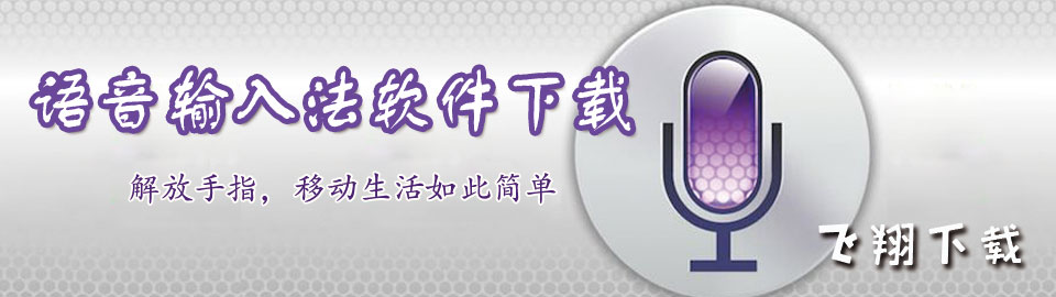 语音输入法软件下载 onerror=