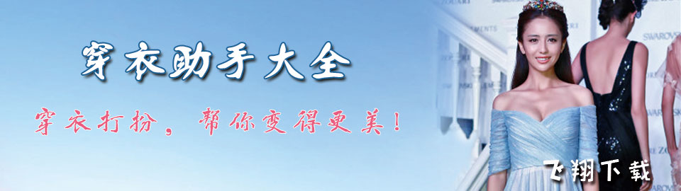 穿衣助手大全 onerror=