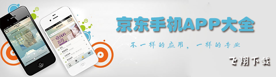 京东手机APP大全 onerror=