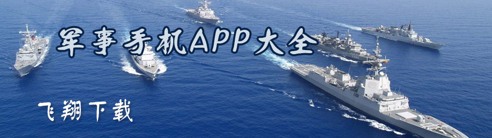 军事手机APP大全 onerror=