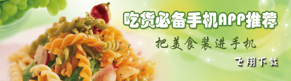 吃货必备手机APP推荐