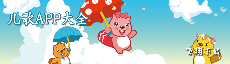 儿歌app大全 onerror=