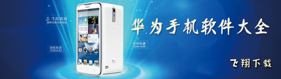 华为手机软件大全 onerror=