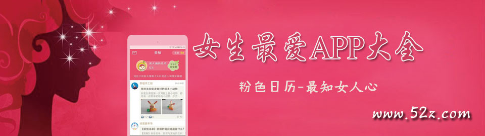 女生最爱APP大全 onerror=