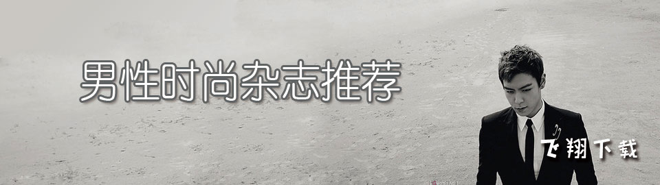 男性时尚杂志推荐 onerror=