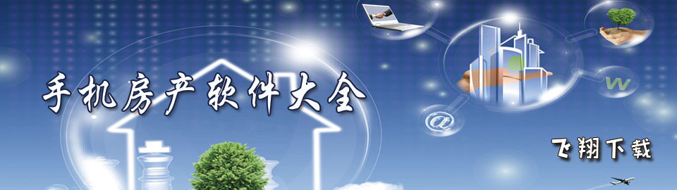 手机房产软件大全 onerror=
