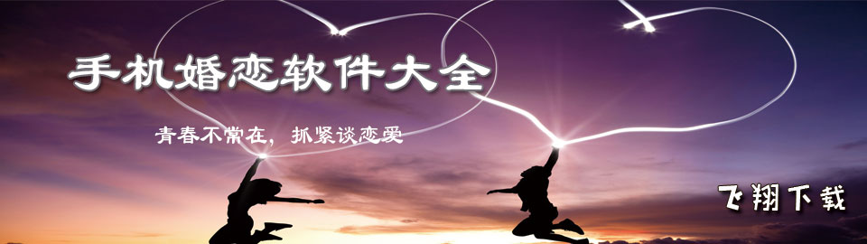 手机婚恋软件大全 onerror=