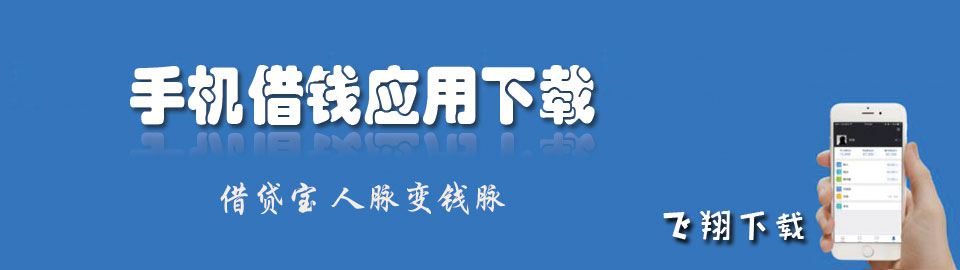 手机借钱应用下载 onerror=