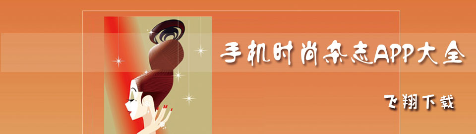 手机时尚杂志app大全 onerror=