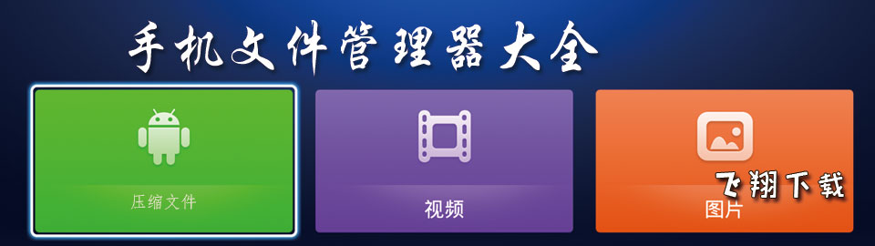 手机文件管理器大全 onerror=