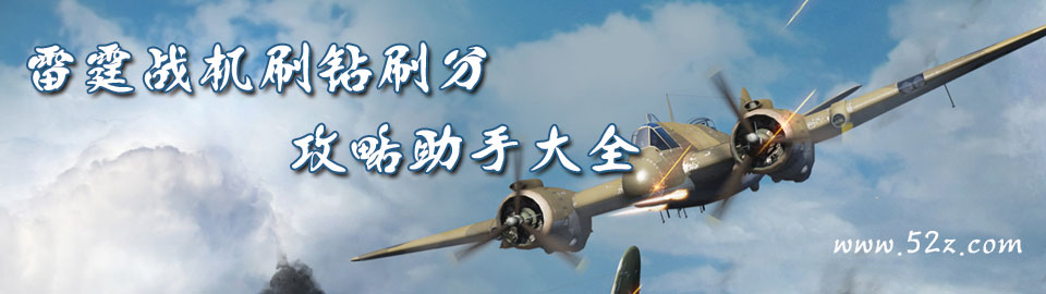 雷霆战机刷钻刷分攻略助手大全 onerror=