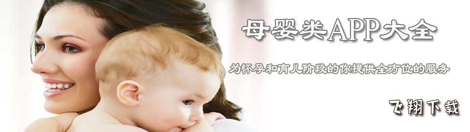 母婴类APP大全 onerror=
