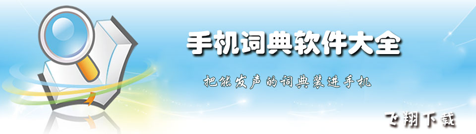 手机词典软件大全 onerror=