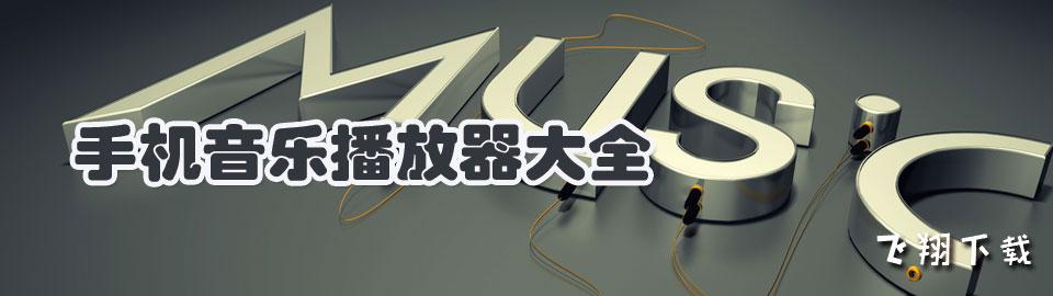 手机音乐播放器大全 onerror=
