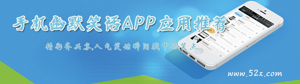 手机幽默笑话APP应用推荐 onerror=