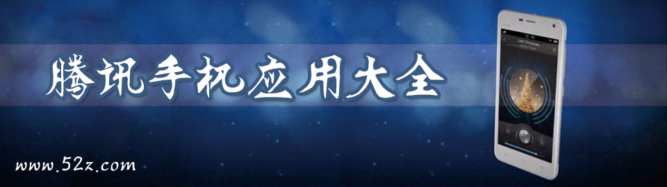 腾讯手机应用大全 onerror=