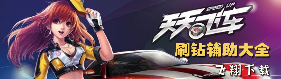 天天飞车刷钻辅助大全 onerror=