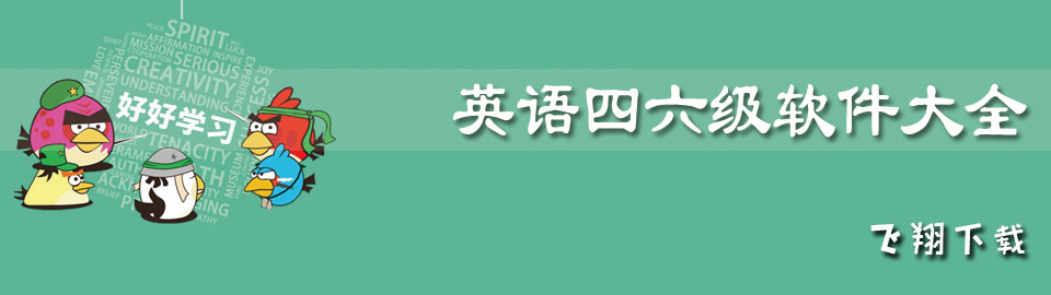 英语四六级软件大全 onerror=