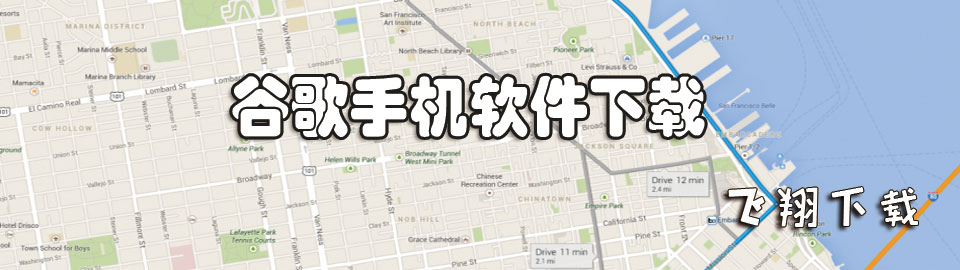 谷歌手机软件下载